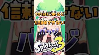 仲間に来ると信頼できないバッジ#スプラ3 #スプラトゥーン3