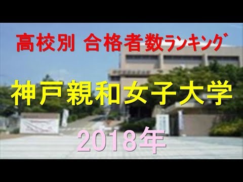 栄養学科 神戸親和女子大学 高校別合格者数ランキング 2018年【グラフでわかる】