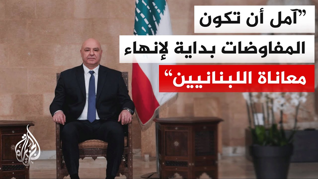 الرئيس اللبناني: الحل إعادة انتشار الجيش اللبناني حتى الحدود المعترف بها دول