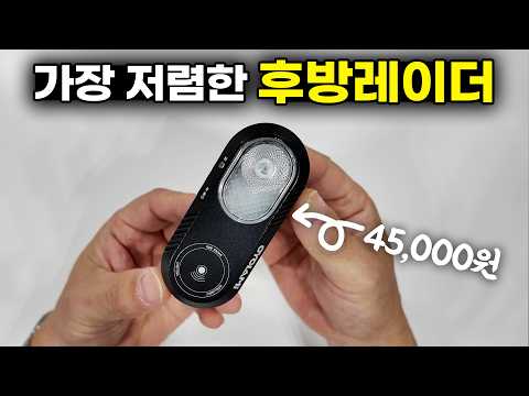 얼마나 싼지 감도 안오는 자전거 후방레이더 - 지금구입하면 45000원이라고?