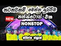 නැටවෙන සුපිරිම නන්ස්ටොප් එක Best New Dancing Nonstop