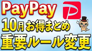 PayPay10月まとめ&重要ルール変更
