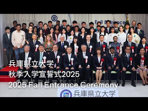 2025年度兵庫県立大学GBC秋季入学宣誓式（2025 Fall Entrance Ceremony）