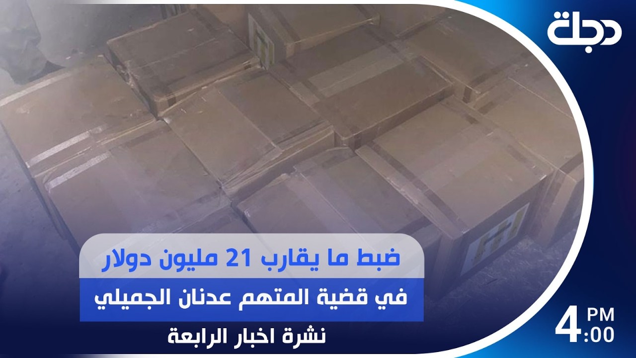 فيديو | ضبط ما يقارب 21 مليون دولار في قضية المتهم عدنان الجميلي | #نشرة_الرابعة مع لمياء مصطفى