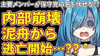 【日本保守党】保守党中堅メンバーが遂に逃亡開始…??＆ブレブレ保守党  信念を曲げてまでクソダサTシャツ販売