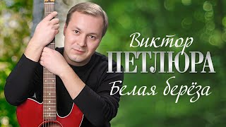 ВИКТОР ПЕТЛЮРА - Белая берёза | Official Music Video | 2006 г. | 12+
