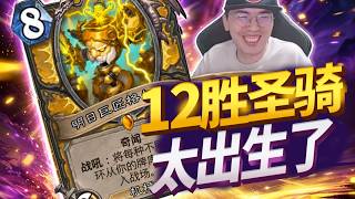【老中医】bin哥牛比!超强光环骑12胜!#炉石传说#爐石戰記#hearthstone