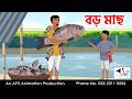 বড় মাছ I Bangla Cartoon বাংলা কার্টুন Thakumar Jhuli AFX Animat