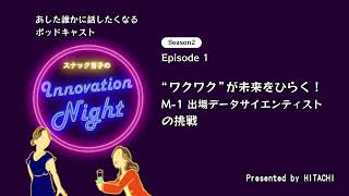 [スナック育子]S2 Ep.1 “ワクワク”が未来をひらく！M-1出場データサイエンティストの挑戦