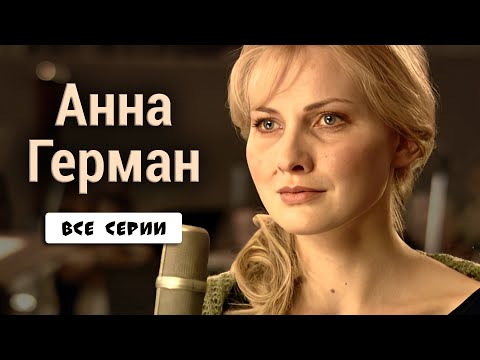 ИСТОРИЯ О ЛЕГЕНДАРНОЙ ПЕВИЦЕ АННЕ ГЕРМАН! Анна Герман. ВСЕ СЕРИИ. Драма