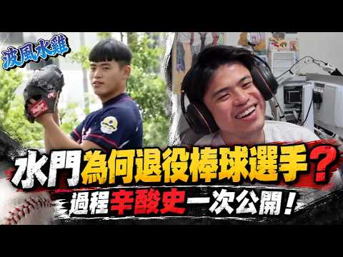 【APEX精華】水門為何放棄棒球夢？退役背後的辛酸史曝光，老爸竟親自現身聊天室！？  | 剪輯：@Ericc166