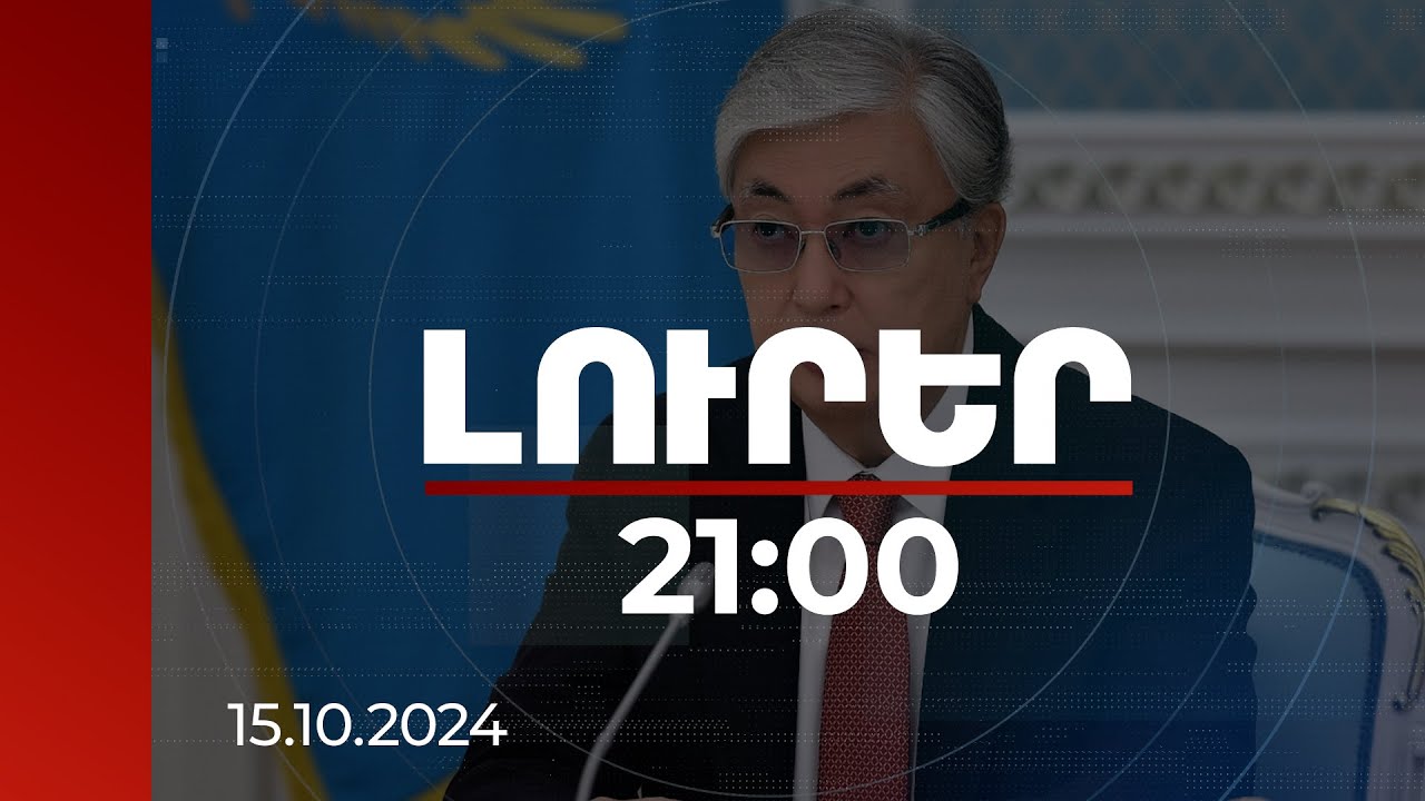 Լուրեր 21:00 | Աստանան պատրաստ է հարթակ տրամադրել խաղաղության օրակարգի առաջմղման համար. Տոկաև
