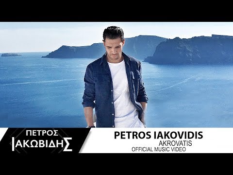 Πέτρος Ιακωβίδης - Ακροβάτης | Petros Iakovidis - Akrovatis - Official Music Video