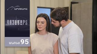 Գոյամարտ, Սերիա 95, Անոնս / Goyamart
