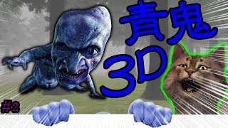 ３Ｄ版青鬼!?立体化した鬼から逃げろ！- 青鬼 ３Ｄ 実況 - #２
