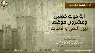 صورة آية حوت خمس وعشرون موضعا بين النفي والإثبات | الشيخ د. عبدالله العنقري