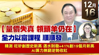 【財經至尊】王曈 1216《【量價失真 領頭羊仍在】》精測 旺矽創歷史新高，遇水則發+41%創19個月新高，AI算力無窮逆勢收紅｜【波段獲利王】加入line@ king5588