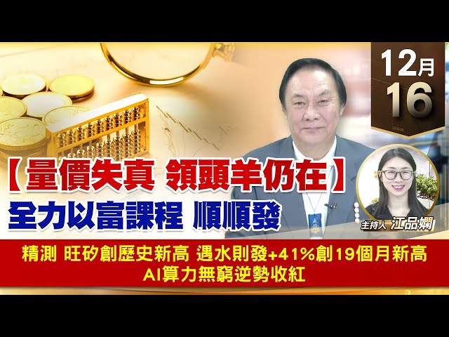 【財經至尊】王曈 1216《【量價失真 領頭羊仍在】》精測 旺矽創歷史新高，遇水則發+41%創19個月新高，AI算力無窮逆勢收紅｜【波段獲利王】加入line@ king5588