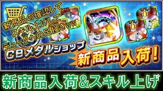 【デジモンリアライズ】新商品入荷&スキル上げ&デュークへの足掻きww　digimon rearise
