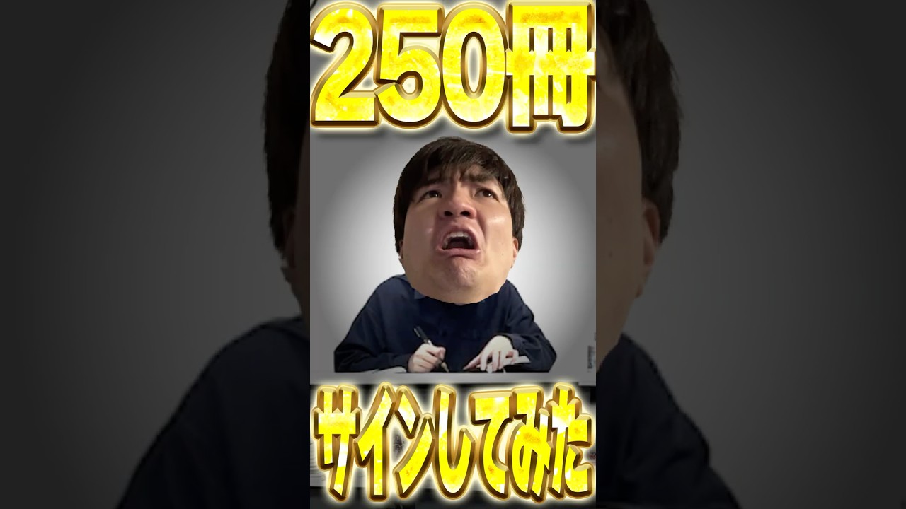 本250冊サインしてみた