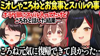 ミオしゃころね復帰でご飯でお話とスバルの事で話した内容【大神ミオ/戌神ころね/ホロライブ切り抜き】
