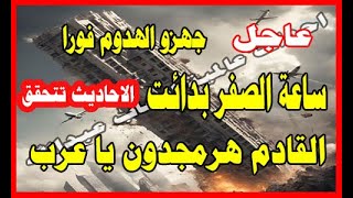 عاجل جهزو الهدوم فورا ساعة الصفر بدائت استعدو هرمجدون قادمه با عرب الاحاديث تتحقق