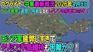 【イラン戦況・ウクライナ戦況】26年4月8日。ロシア軍疲弊しすぎでクリミア半島維持も難しいか！⧸イラン戦争2週間の停戦なるもレバノンは停戦にならず！