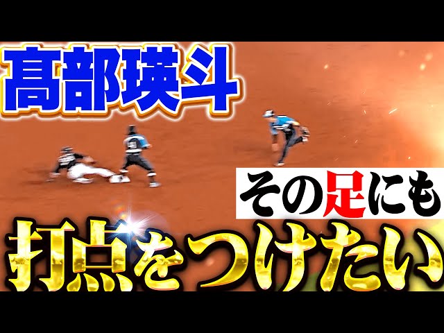 【併殺崩れの間に】高部瑛斗『その足にも打点をつけたい…相手へのダメージ大きな先制点！』