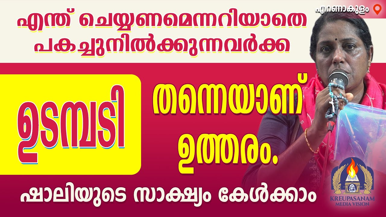 എന്ത് ചെയ്യണമെന്നറിയാതെ പകച്ചുനിൽക്കുന്നവർക്ക് ഉടമ്പടി തന്നെയാണ് ഉത്തരം. ഷാലിയുടെ സാക്ഷ്യം കേൾക്കാം