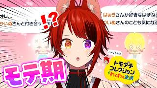 【 トモダチコレクション わくわく生活 】誕生日なのでトモコレやる【莉犬／すとぷり】