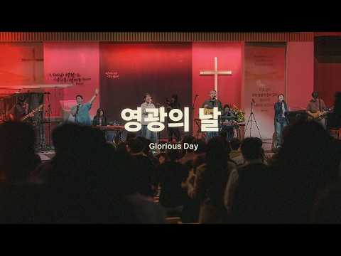 영광의 날 Glorious Dayㅣ예수전도단 화요모임