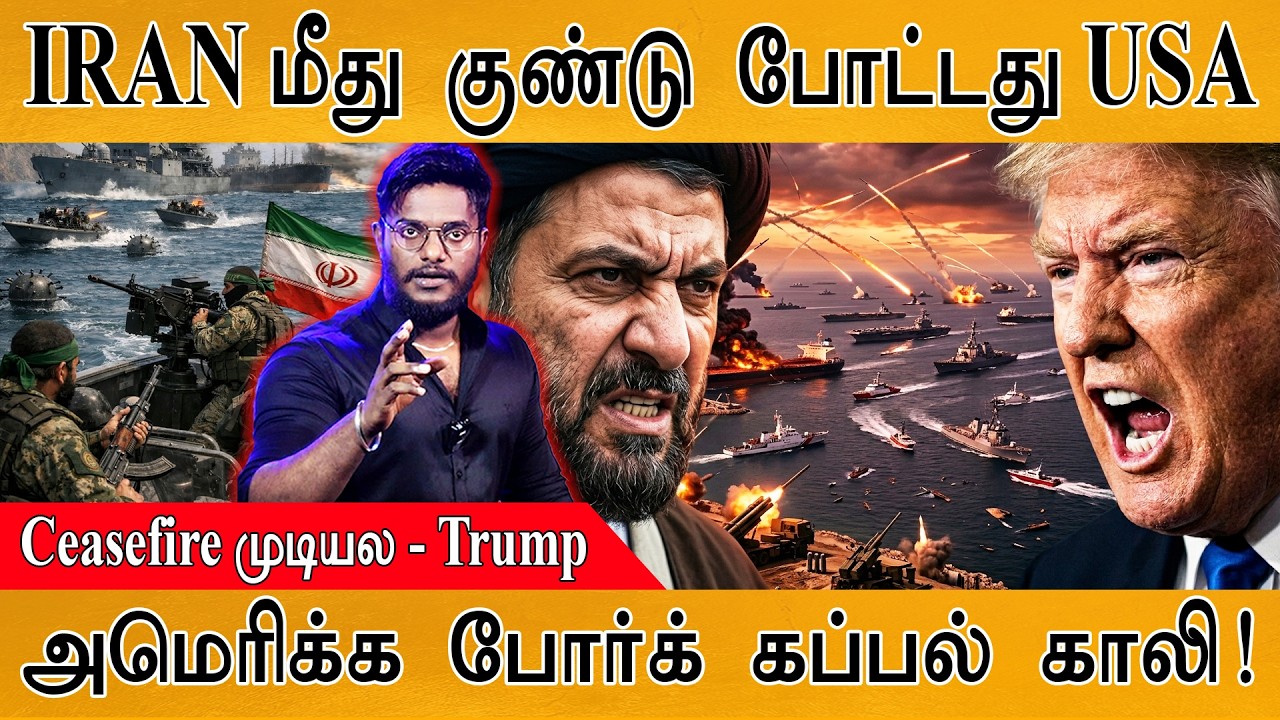 IRAN மீது குண்டு போட்டது USA | Ceasefire முடியல - Trump | America போர் கப்பல