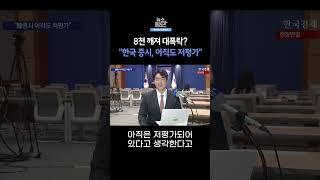 [뉴스플러스] "증시 급등세가 고환율 만들어" ㅣ 한국경제TV뉴스  #sh<b class="sch_word">or</b>ts