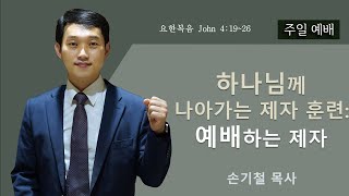 하나님께 나아가는 제자 훈련: 예배하는 제자 | 손기철목사 | 2025-...