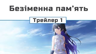 Безіменна пам'ять (трейлер-1)
