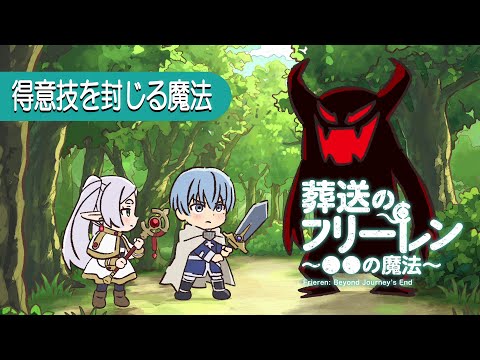 葬送のフリーレン ～●●の魔法～ Video18