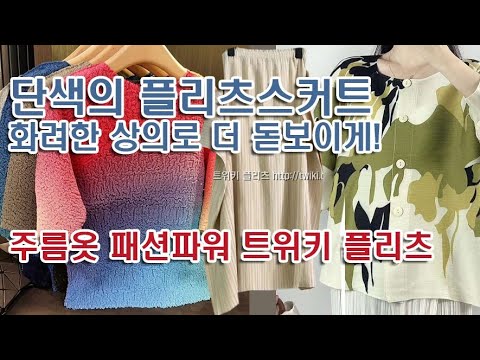 @http://twiki.co.kr 단색의 플리츠스커트, 화려한 플리츠 상의 매칭- 주름옷은 패션파워 트위키 플리츠