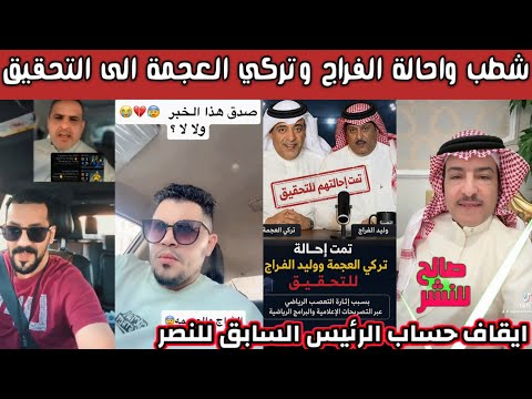 ردة فعل الشارع السعودي بعد شطب واحالة وليد الفراج وتركي العجمة الى التحقيق وايقاف حسابات ثلاث أمراء 