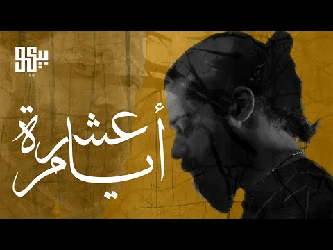 BEKO - 3ishret Ayam (Official Music Video) | بيكو - عشرة أيام