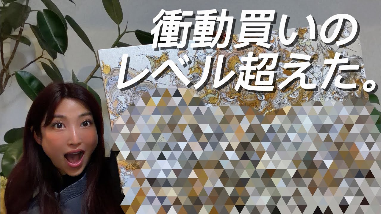 【大事件】30歳、初めて66万円のアートを衝動買いした日。