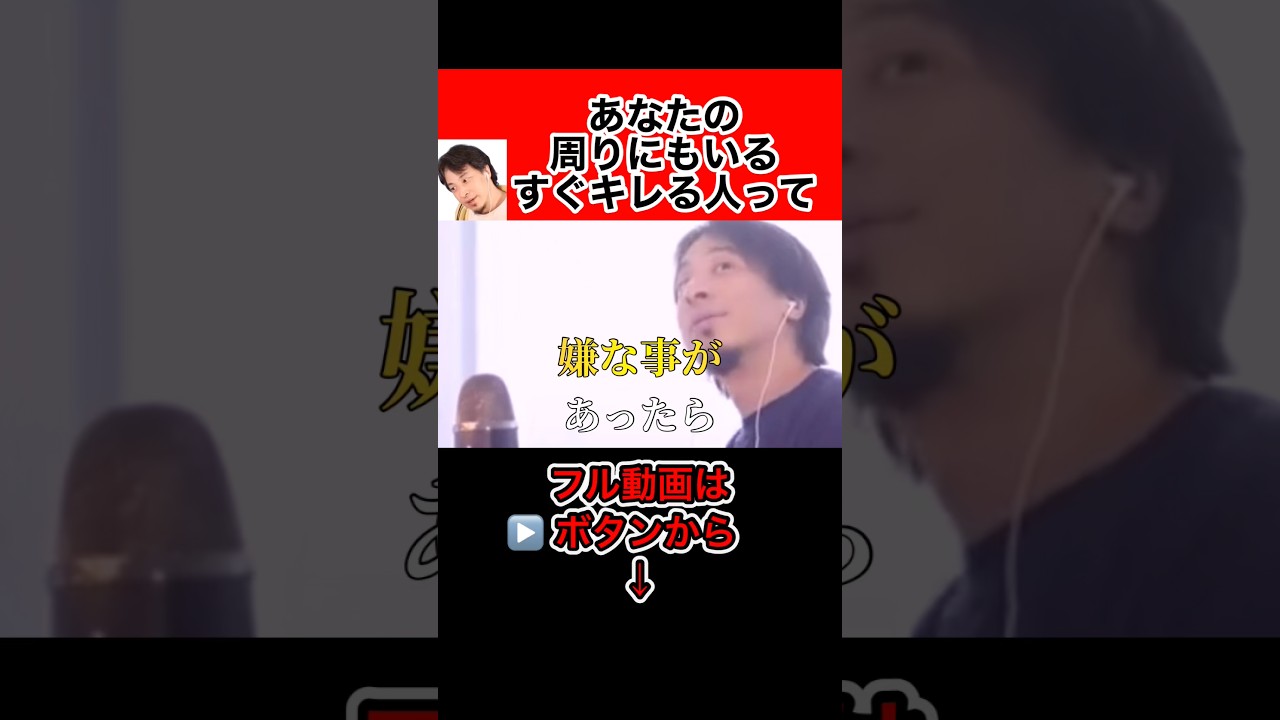 あなたの周りにもいるすぐキレる人の対処法を教えます【ひろゆき切り抜き】#Shorts#ひろゆき#切り抜き#すぐキレる人