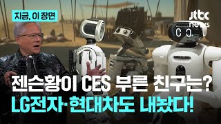 젠슨황 "AI, 컴퓨터 화면을 넘어 물리세계로 나온다"…새로운 로봇 공개한 LG전자·현대차｜지금 이 장면