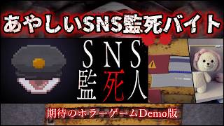 禁忌の画像が紛れ込んだSNSを監視する闇バイト。【SNS監死人 Demo】ホラーゲーム実況