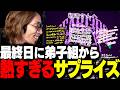 最終日に弟子達から熱すぎるサプライズを貰い、怒涛すぎた1ヶ月を終えるSHAKA【#EWTOWN】