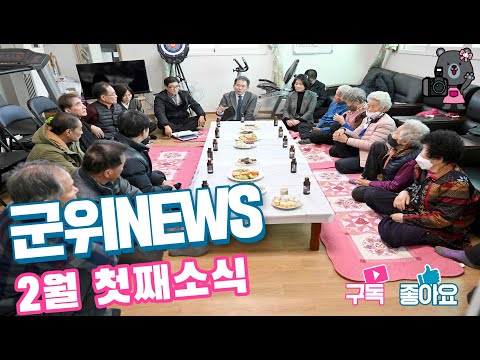 군위News (2024.02.08.)