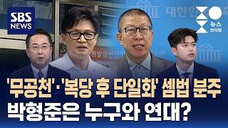 [여담야담] '무공천'·'복당 후 단일화' 셈법 분주..박형준은 누구와 연대? / SBS / 주영진의 뉴스브리핑