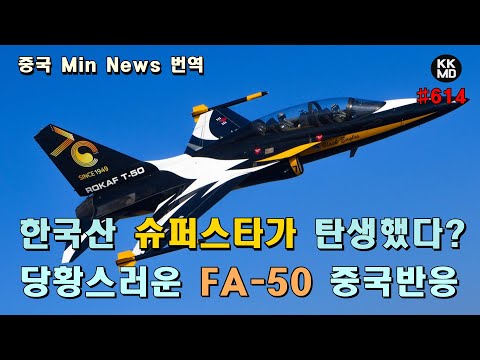 FA-50 이집트 수출소식에 ‘슈퍼스타’가 탄생했다고 보도하는 중국언론