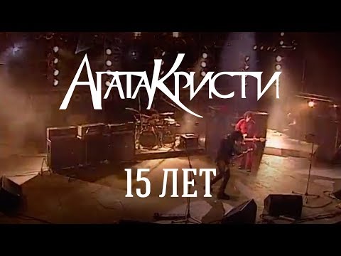 Агата Кристи / Live — Концерт "15 лет" (2003)
