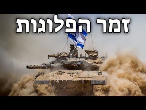 Israeli March: זמר הפלוגות - Singer of the Companies