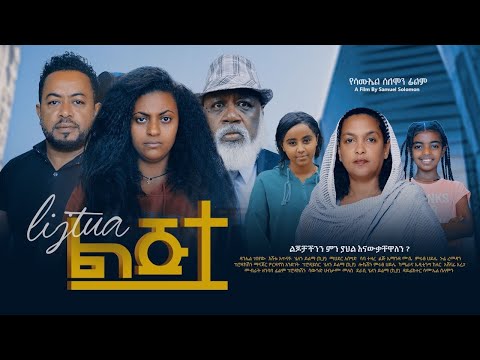 ልጅቷ - Ethiopian Movie Lijitwa 2024 Full Length Ethiopian Film Lijetewa 2024 Lijtwa